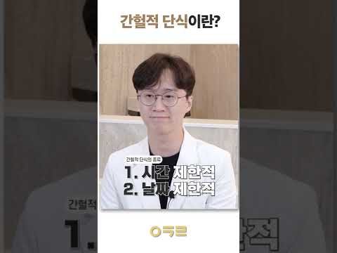 간헐적 단식 계속해도 될까요? 정리 끝판왕! #shorts