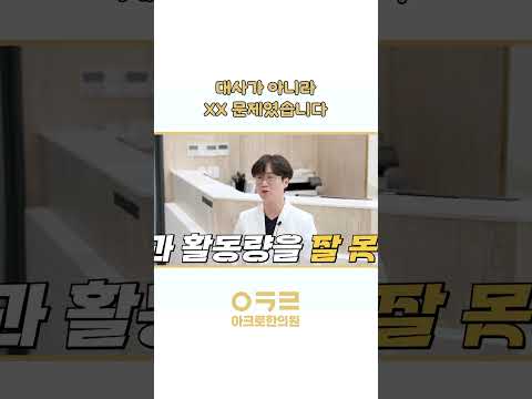 적게 먹었는데 살찐 이유? 연구결과는?｜아크로한의원