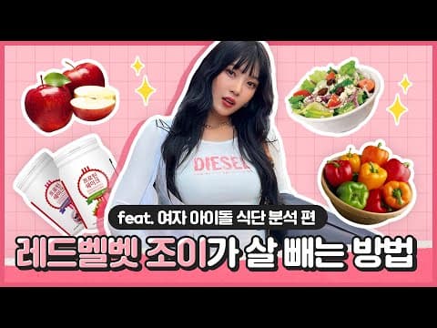 여자아이돌 식단분석편! 😎 최고의 식단은?🤔｜아크로한의원