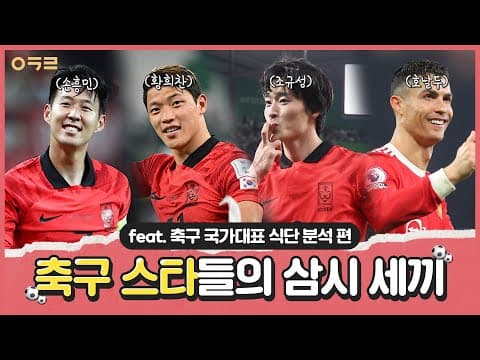 축구스타⭐들의 식단분석 편!😍삼시세끼 어떻게 먹을까요??｜아크로한의원