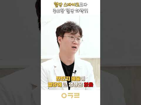 혈당 스파이크보다 중요한 건 혈당 하락!｜아크로한의원