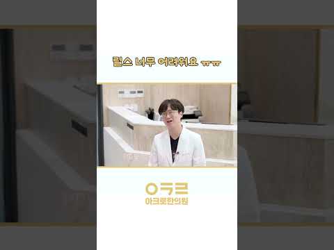 쉬어가는 영상. 릴스가 너무 어려워요😥😥｜아크로한의원