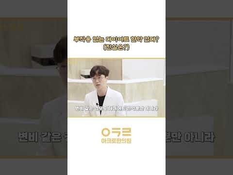 부작용 없는 다이어트 한약… 있을까요? 🤔｜아크로한의원 #다이어트 #다이어트한약 #다이어트한약부작용