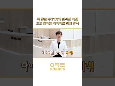 마운자로 요요 안온 실제 연구결과 공개(7,938명 추적결과)｜아크로한의원