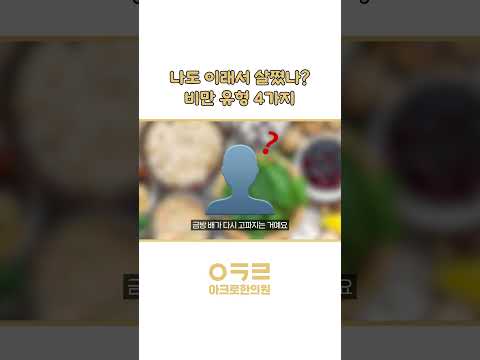 비만의 4가지 유형!｜아크로한의원 #다이어트 #다이어트식단 #체중감량