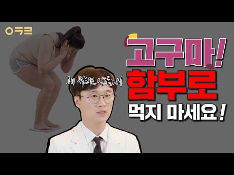 이게 살찌는 음식이었다구요?? (feat. 고구마) | 아크로한의원