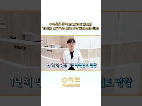 가성비 다이어트 2배로 할 수 있는 방법 대공개!｜아크로한의원 #아크로한의원 #요요방지