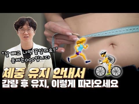 다이어트 성공 후 진짜 중요한 건 이것! 체중 유지의 핵심 공개🔥🔥｜아크로한의원