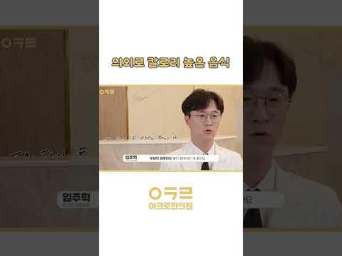 다이어트에 방해되는 음식,의외로 '이것들'!｜아크로한의원 #체중감량 #다이어트
