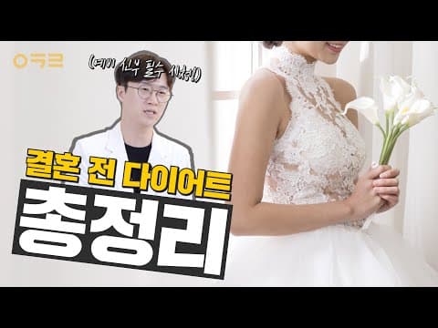 👰웨딩촬영➡청첩장모임➡결혼식🤵 웨딩다이어트 체계적으로 하기 ｜ 아크로한의원