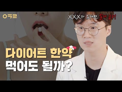 [JP] 다이어트 한약 먹기 전에 확인해야 될 3가지｜아크로한의원