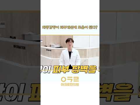 체중감량이 피부에도 도움이 된다?｜아크로한의원