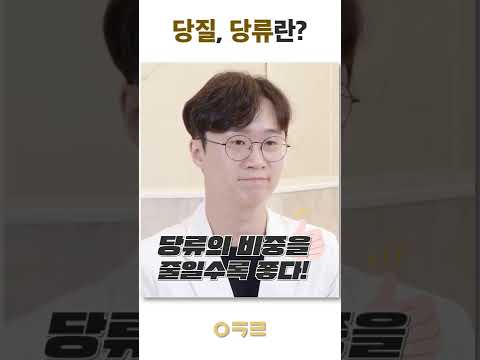 좋은 탄수화물을 먹는 게 건강에 훨씬 좋아요 #shorts