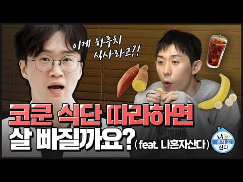 🧸나혼자산다 연예인 식단🧸, 따라하면 살 빠질까요?｜아크로한의원