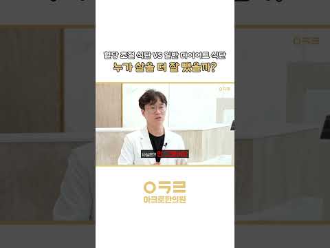 혈당 조절 식단 vs 일반 다이어트 식단의 대결!｜아크로한의원