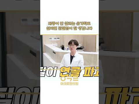 비만이 손가락을 아프게 하는 이유는? 바로 이것!!😮😮｜아크로한의원