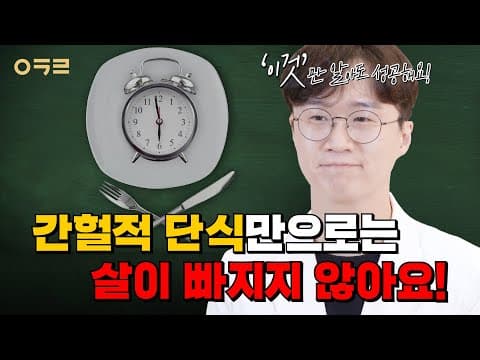 ⏰간헐적 단식, 더 잘하는 방법🍴 간단하게 설명해드립니다.｜ 아크로한의원