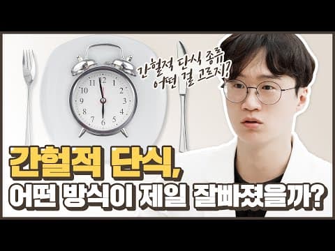 간헐적 단식 종류🥄, 가장 효과가 좋았던 방법은?｜아크로한의원