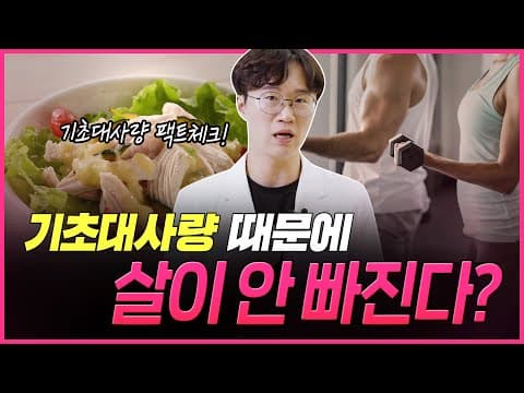 정말 기초대사량 때문에 살이 안빠지는걸까요? 🤔｜아크로한의원