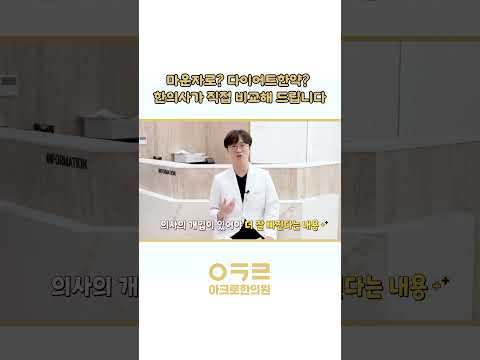 혹시 한약 고민하신다면? ｜아크로한의원