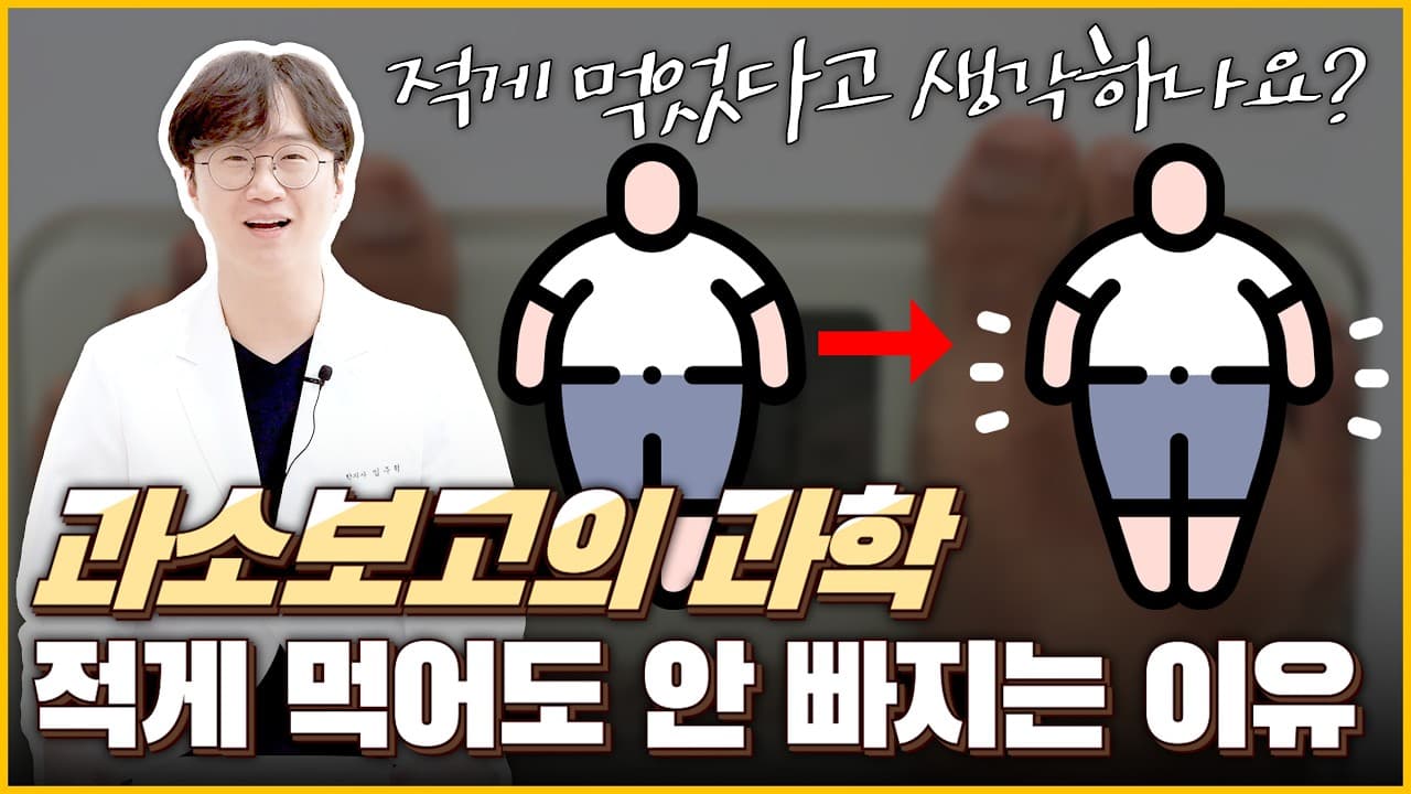 적게 먹는데 왜 안 빠지죠? 6,497명 연구가 밝힌 '과소보고의 과학'