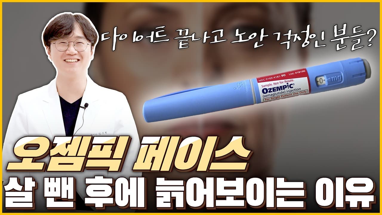 살 빼면 늙어 보인다? '오젬픽 페이스' 진실 | 논문 검증 결론