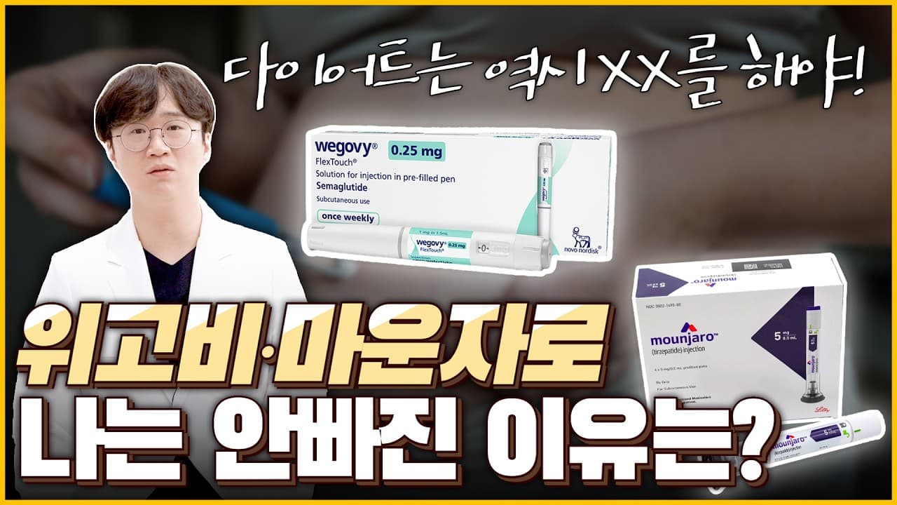 위고비·마운자로, 남들은 빠지는데 나는 왜 안 빠질까? (최신 논문 분석)