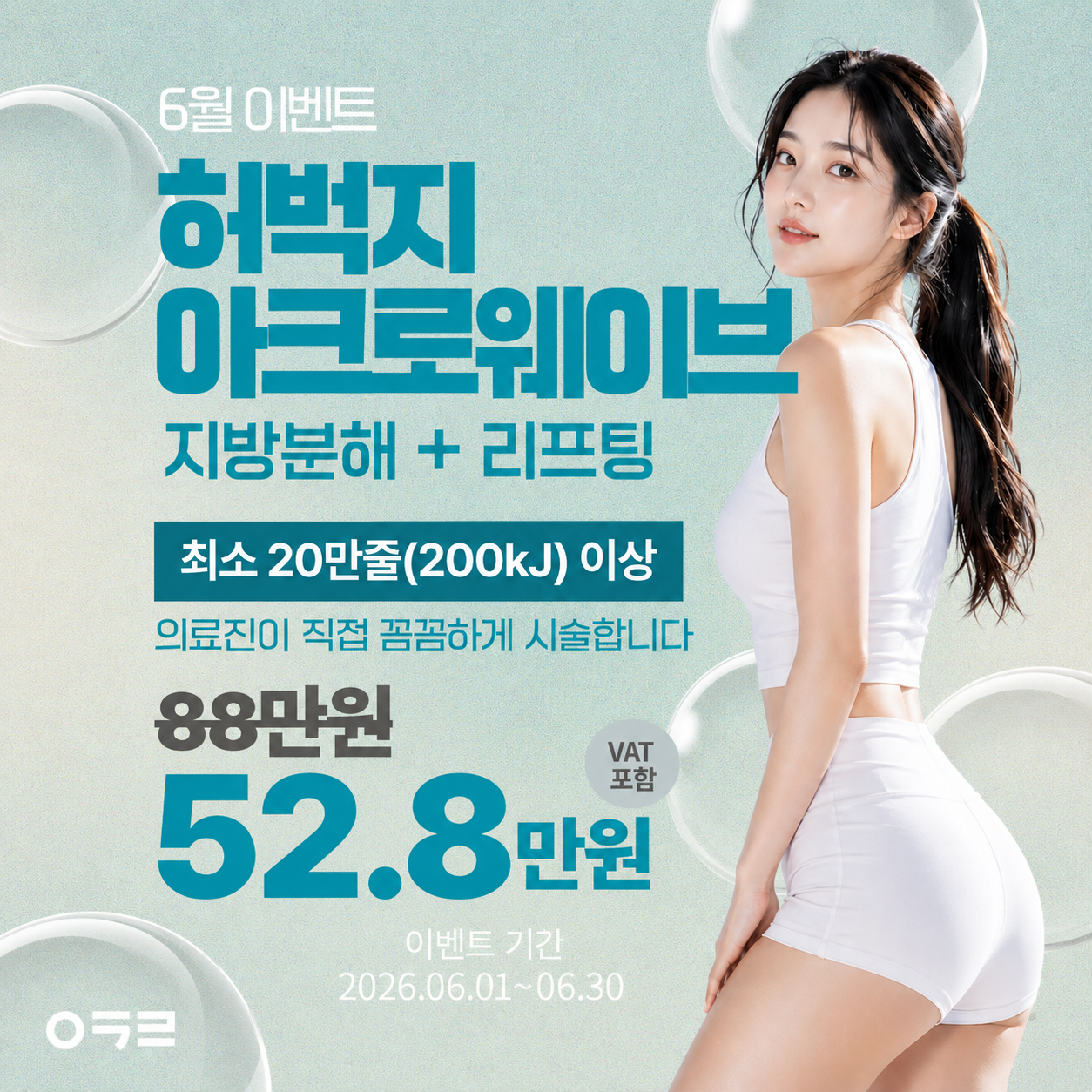 6월 허벅지 아크로웨이브 이벤트