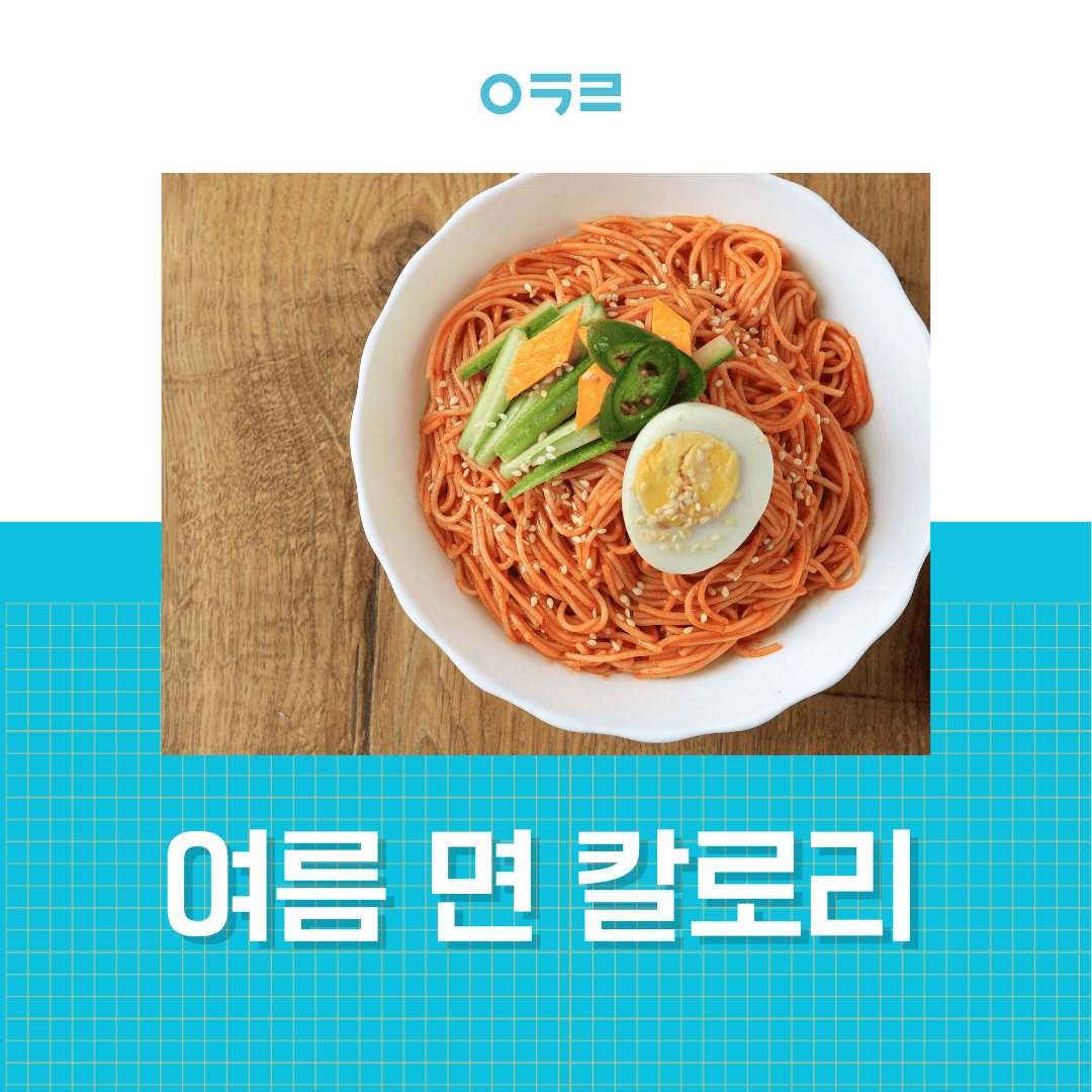 냉면 콩국수 칼로리, 다이어트 중 여름 면 고르는 법