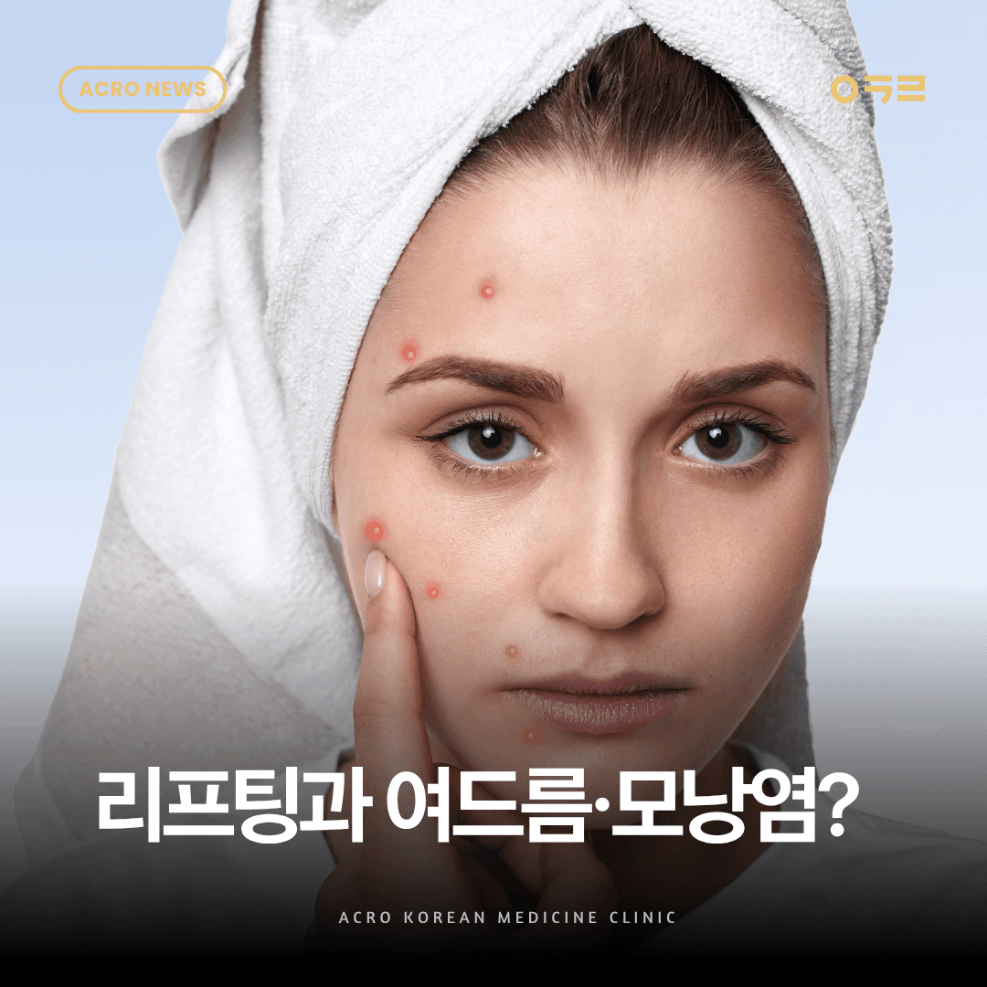 리프팅 시술 후 여드름·모낭염 왜 생길까요?