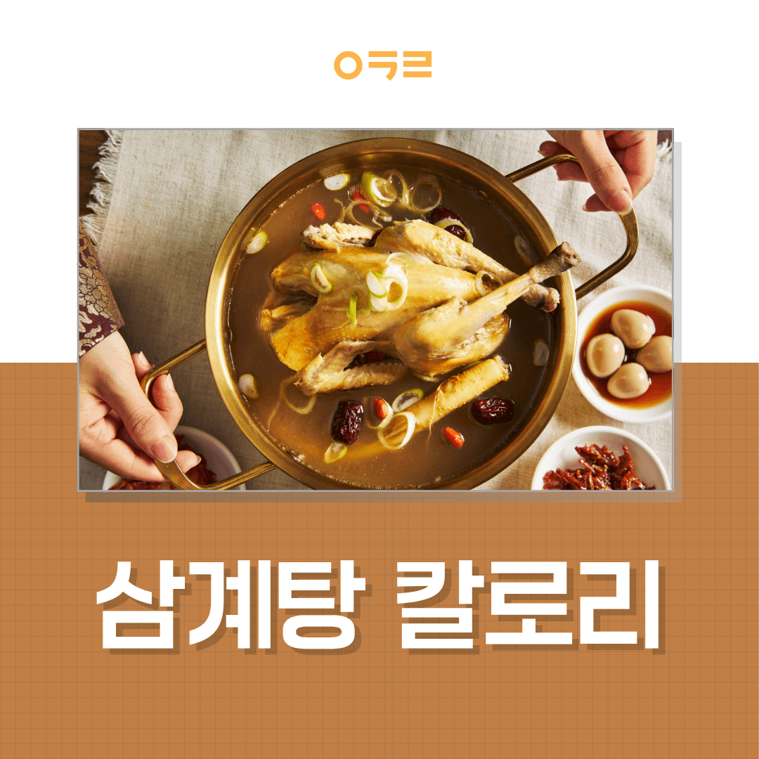 삼계탕 칼로리 한 그릇에 몇 kcal? 복날 다이어트 중에도 먹어도 될까