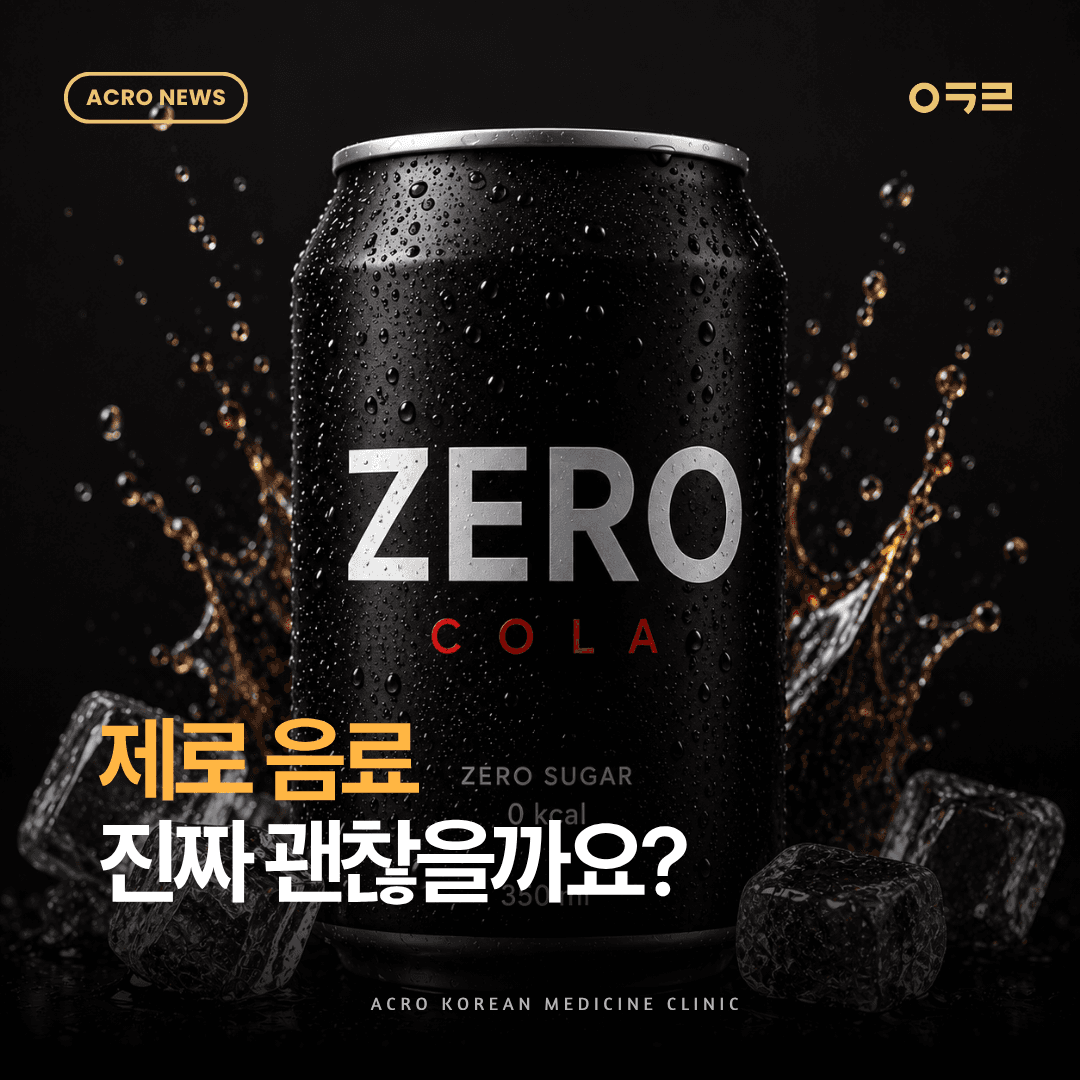 제로 칼로리, 대체감미료 먹어도 괜찮을까요?