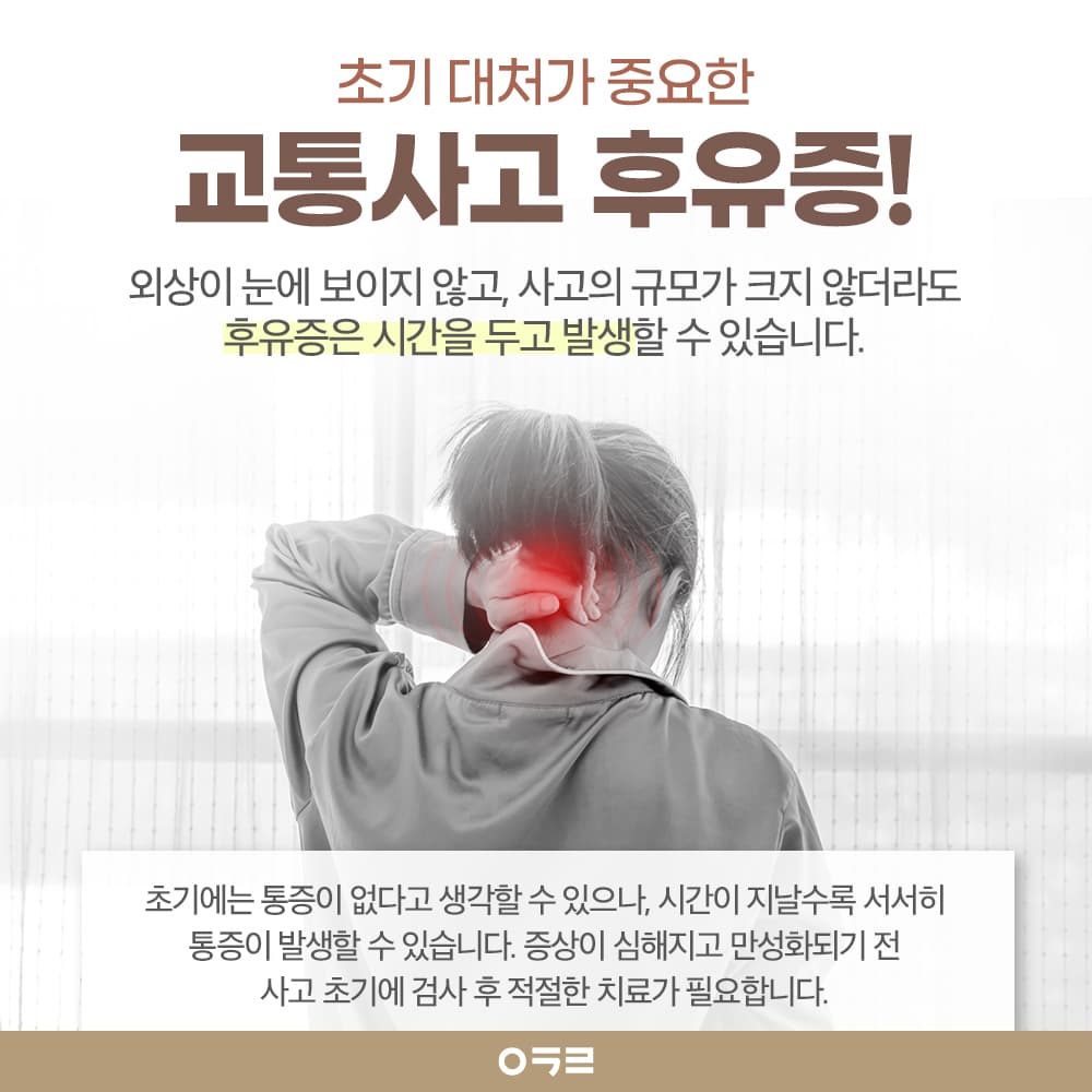 교통사고 후유증, 시기를 놓치지 않도록 (224341342144)