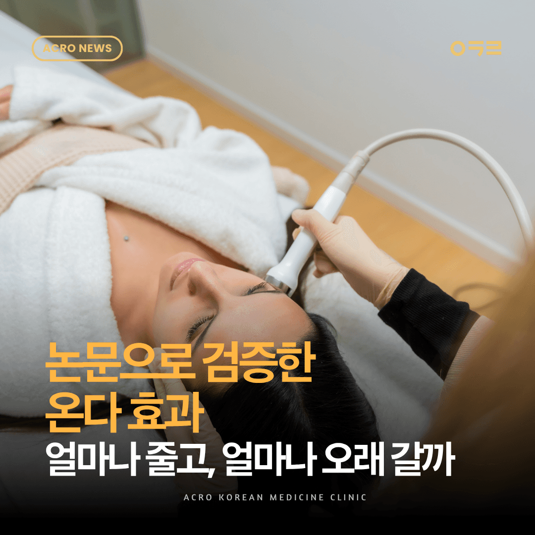 온다 리프팅 효과, 임상 논문으로 검증하기 — 얼마나 줄고, 얼마나 오래 갈까