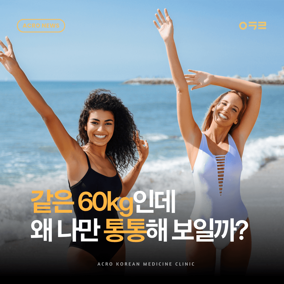 같은 체중인데 왜 어떤 사람은 더 날씬해 보일까?