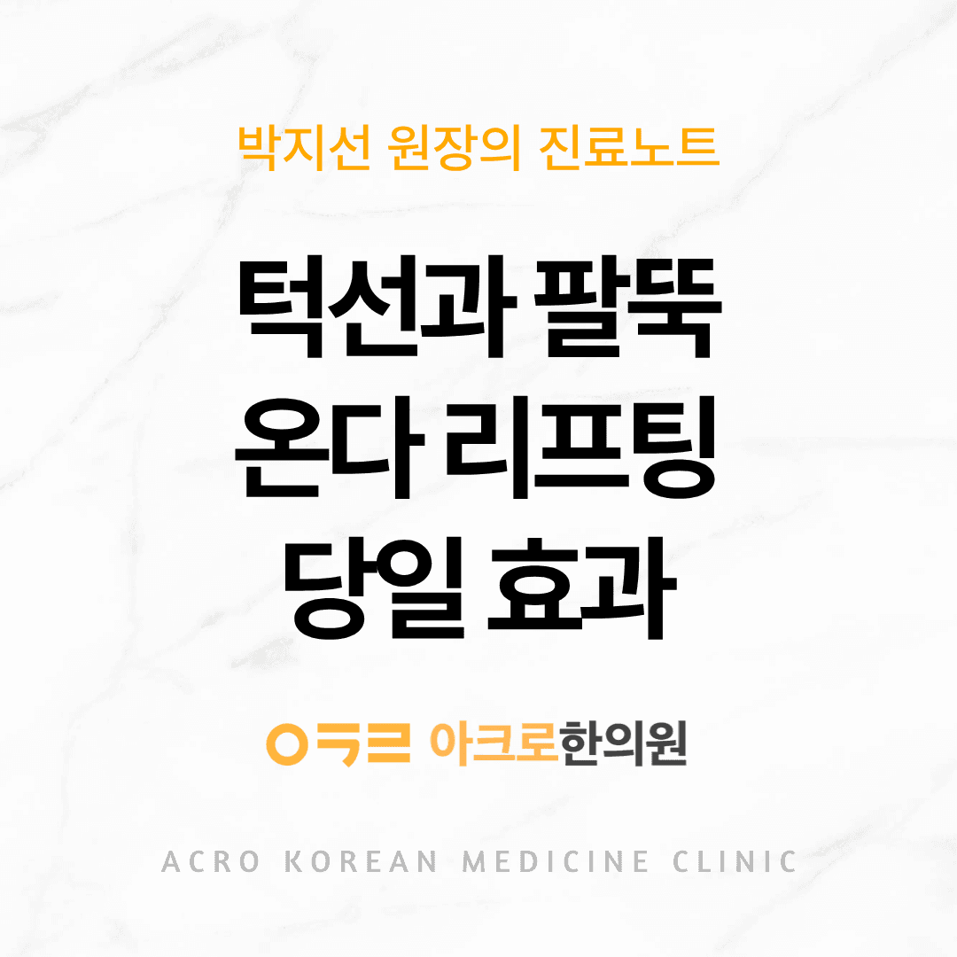 온다리프팅 직후 효과 있을까? 감량 없이 달라진 턱선·팔뚝 실제 사례