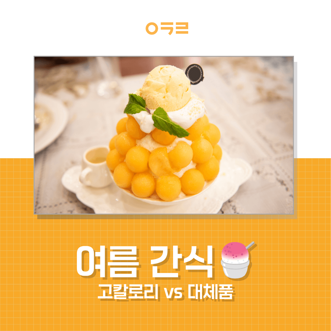다이어트 중 여름 간식, 이렇게만 바꿔도 반은 성공