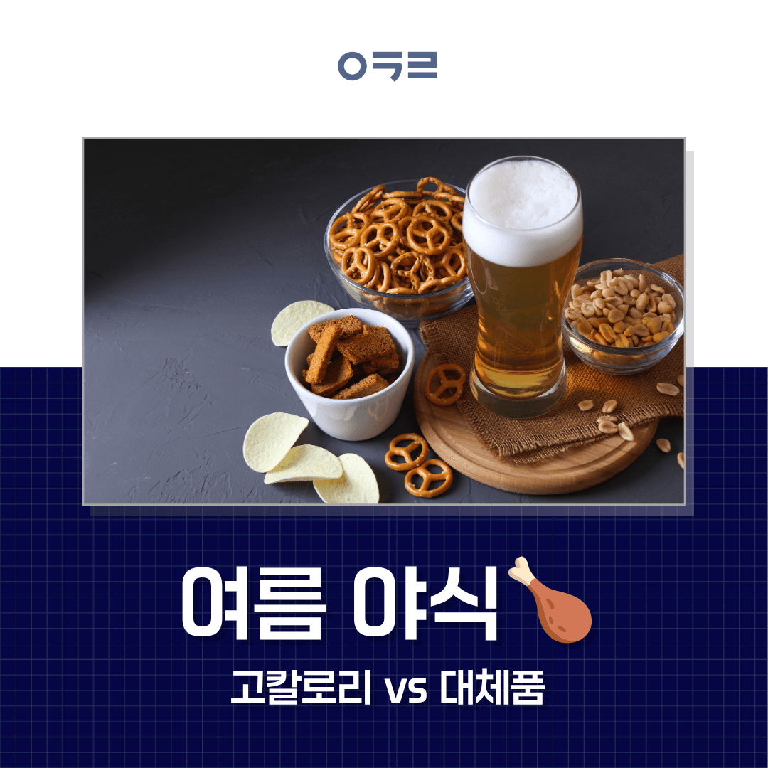 야식 참다 폭식하는 여름, 저칼로리 대체 야식 가이드