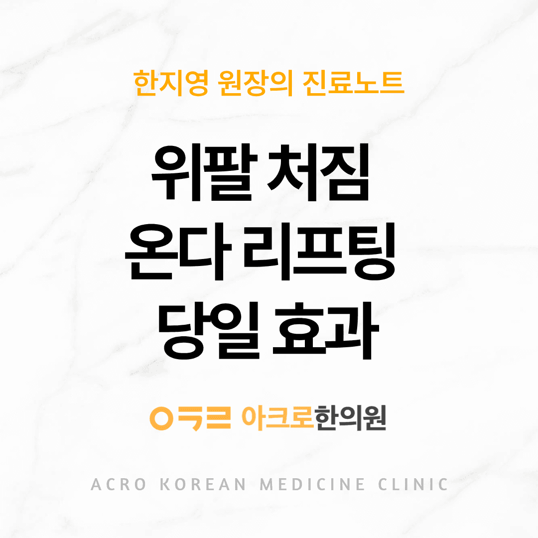 위팔 처짐, ONDA리프팅(극초단파) 시술 당일 케이스