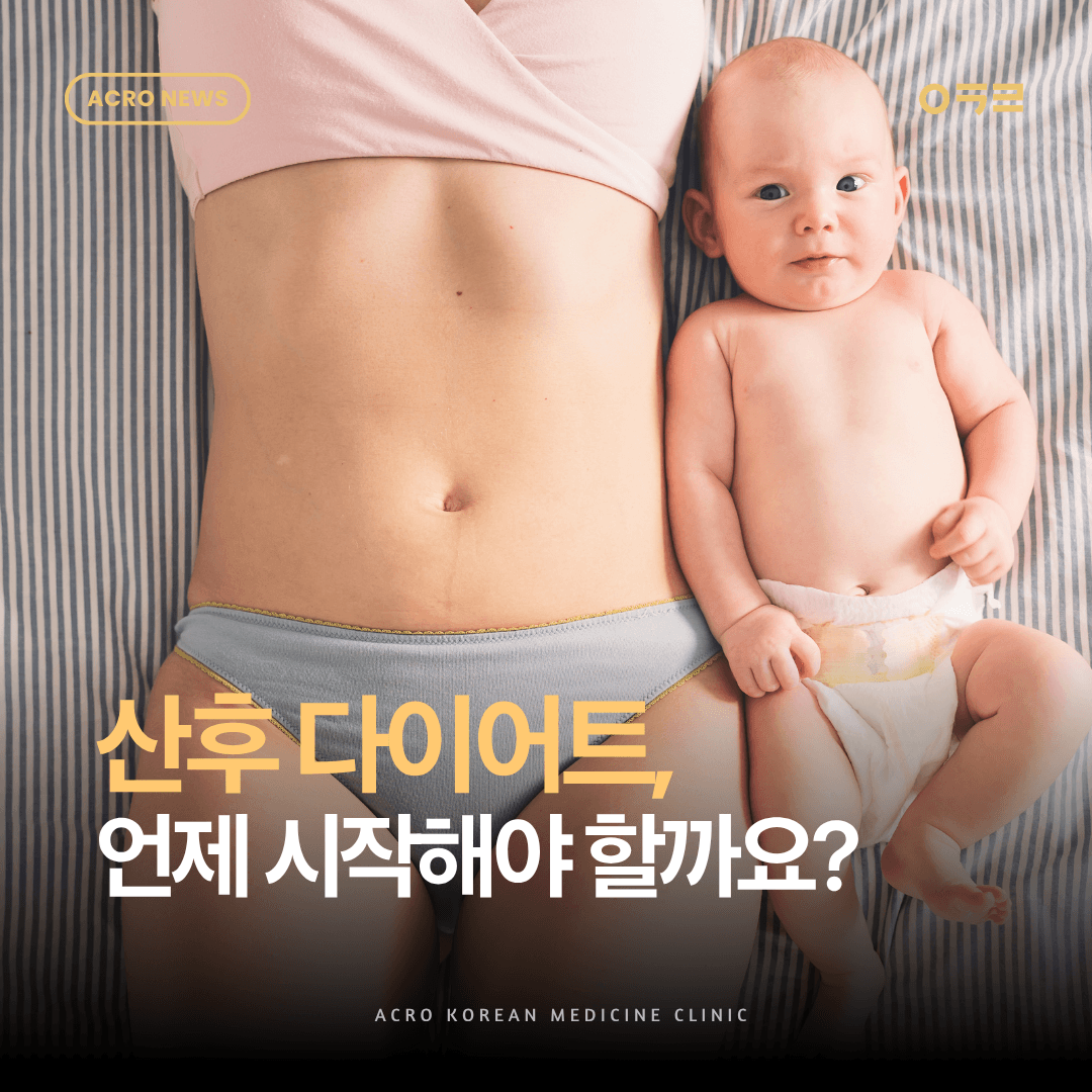 산후 다이어트, 언제부터 어떻게 시작해야 할까요?