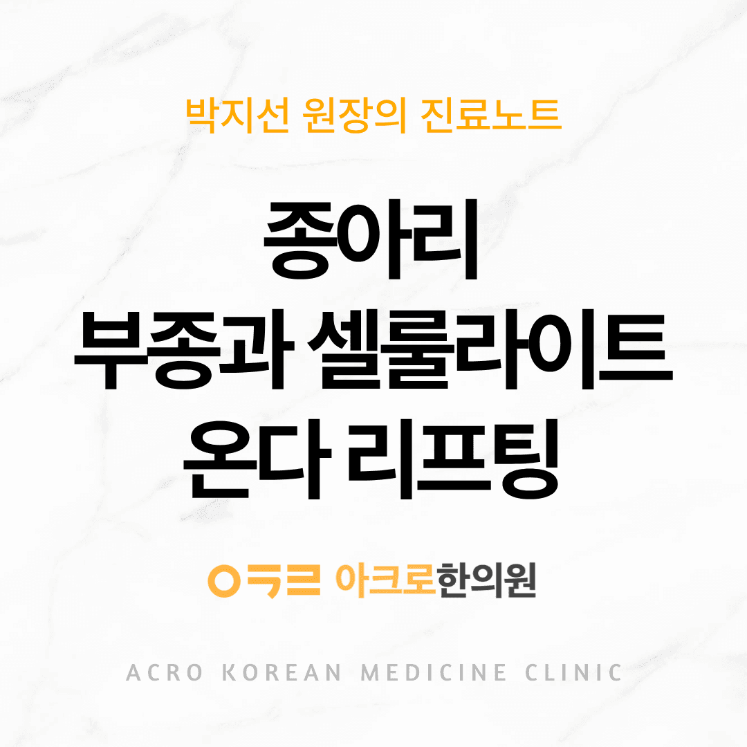 종아리 온다 리프팅 1회, 마른 체형에도 남는 붓기·셀룰라이트 잡은 케이스