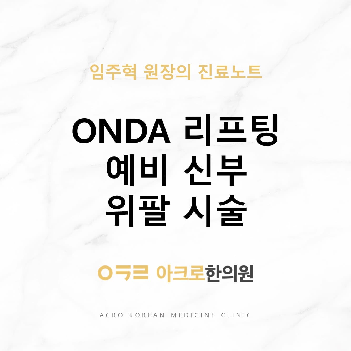 바디온다 위팔 시술, 예비신부님들이 결혼 2주 전에도 찾는 이유 | 아크로한의원