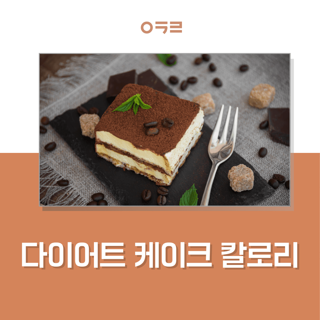 일반 케이크 vs 다이어트 대체 제품, 얼마나 차이 날까?