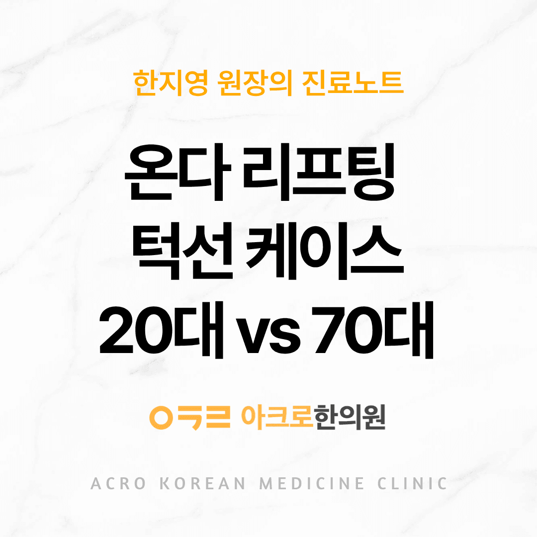 온다 리프팅 턱선, 이중턱, 심부볼 케이스 – 20대 vs 70대