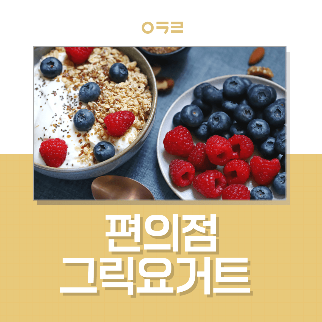 그릭요거트 칼로리 브랜드별 비교, 편의점 다이어트 요거트 추천