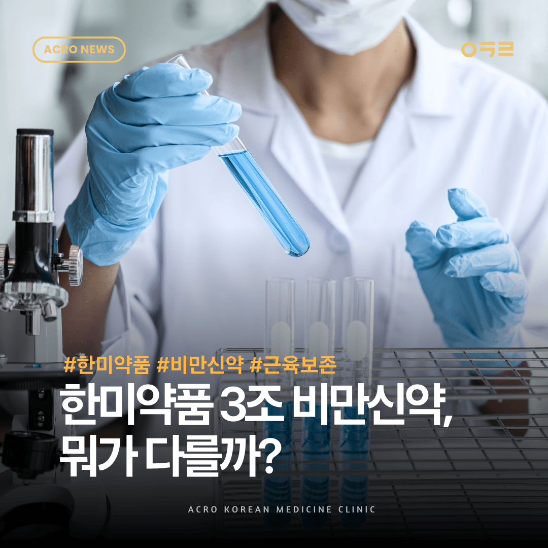 근육은 지키고 지방만 뺀다? 한미약품 3조 기술수출로 본 비만약의 '다음 단계'