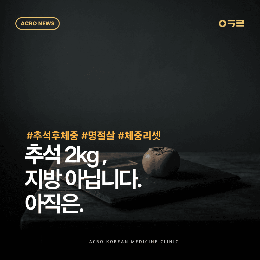 추석 체중 2kg 증가, 지방은 얼마나 늘었을까
