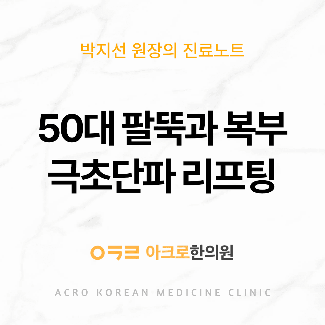 팔뚝 극초단파 리프팅, 50대 처진 팔과 아랫배에도 효과 있을까?