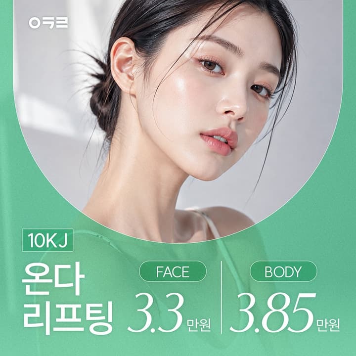 온다(ONDA) 리프팅 이벤트