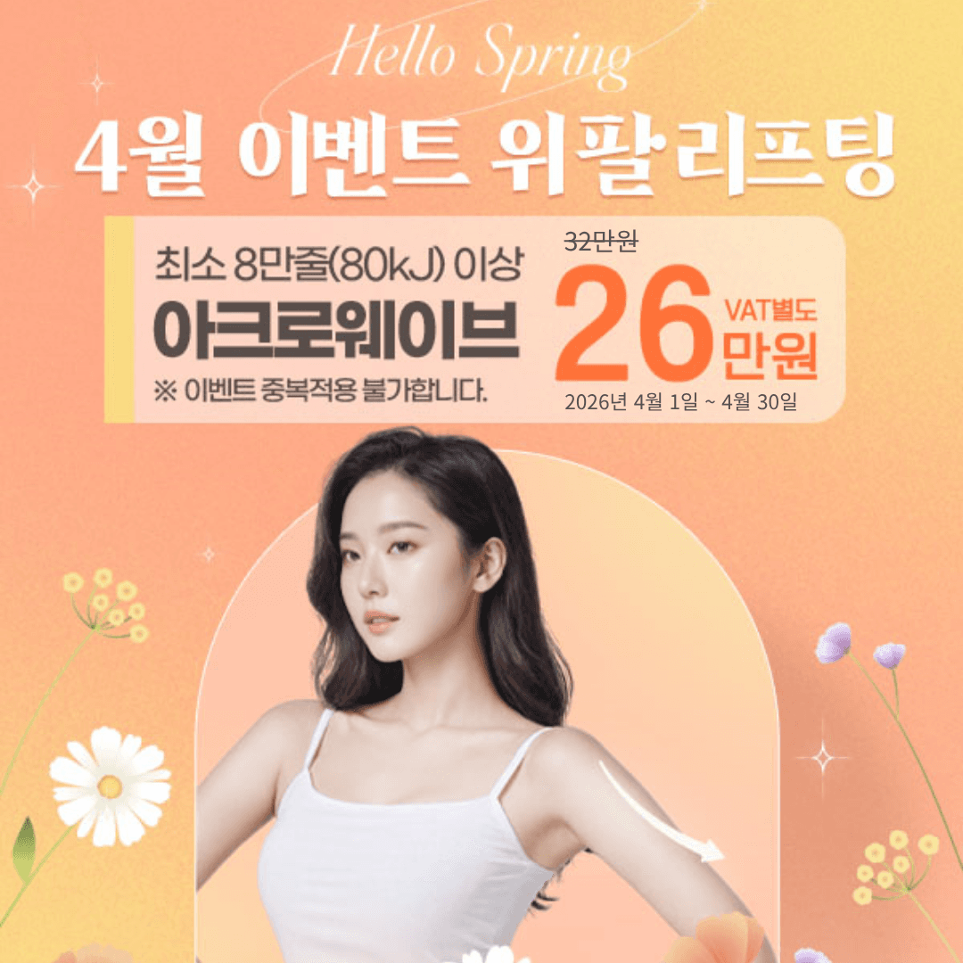 위팔 리프팅 패키지 (연장중)